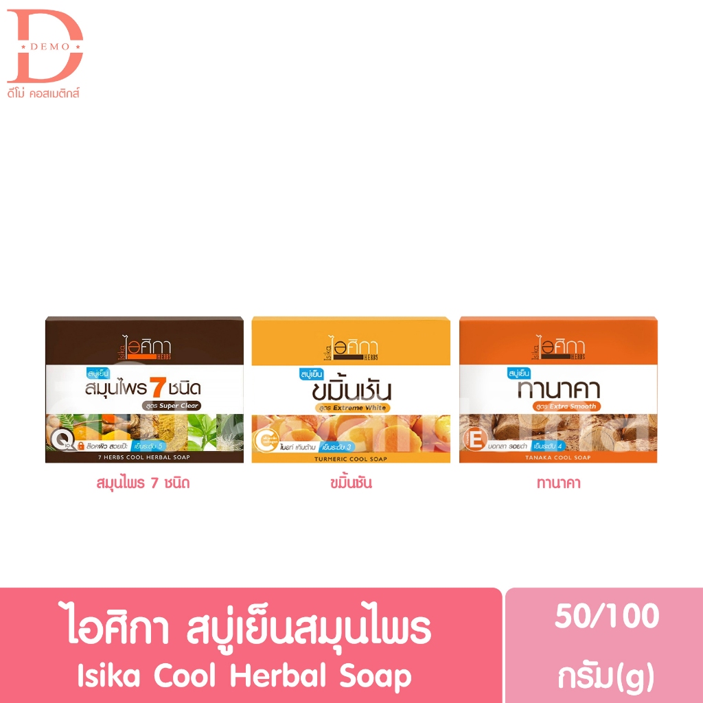 ไอศิกา สบู่เย็น สบู่ก้อนสมุนไพร 50-100กรัม Isika Cool Herbal Soap