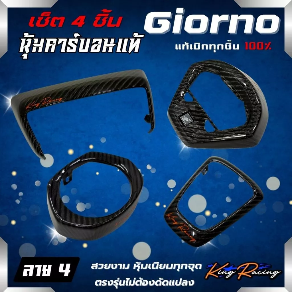ชุดแต่งคาร์บอน 4 ชิ้น ลาย 4 Honda Giorno 125