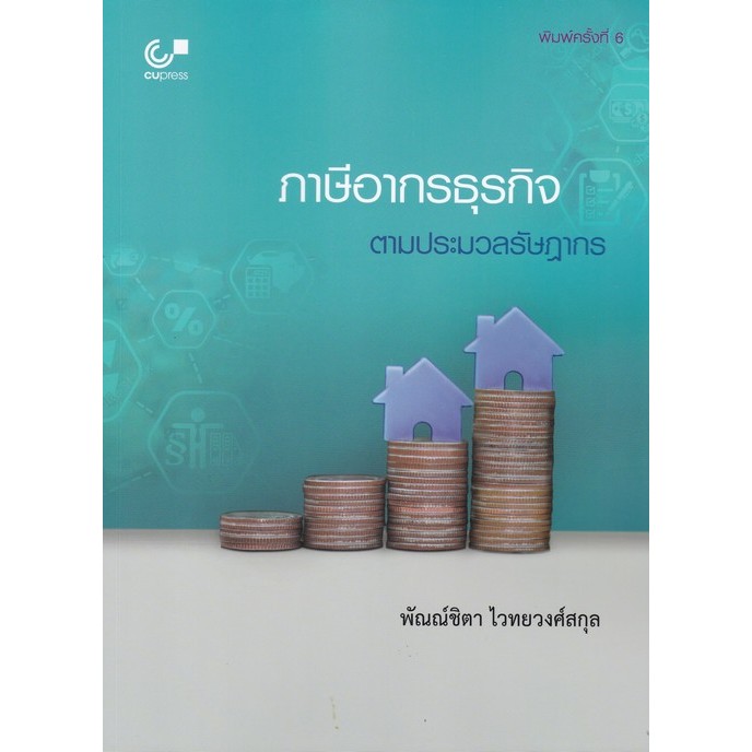 ภาษีอากรธุรกิจ ตามประมวลรัษฎากร (พิมพ์ครั้งที่ 6 )  //พัณณ์ชิตา ไวทยวงศ์สกุล :9789740340850