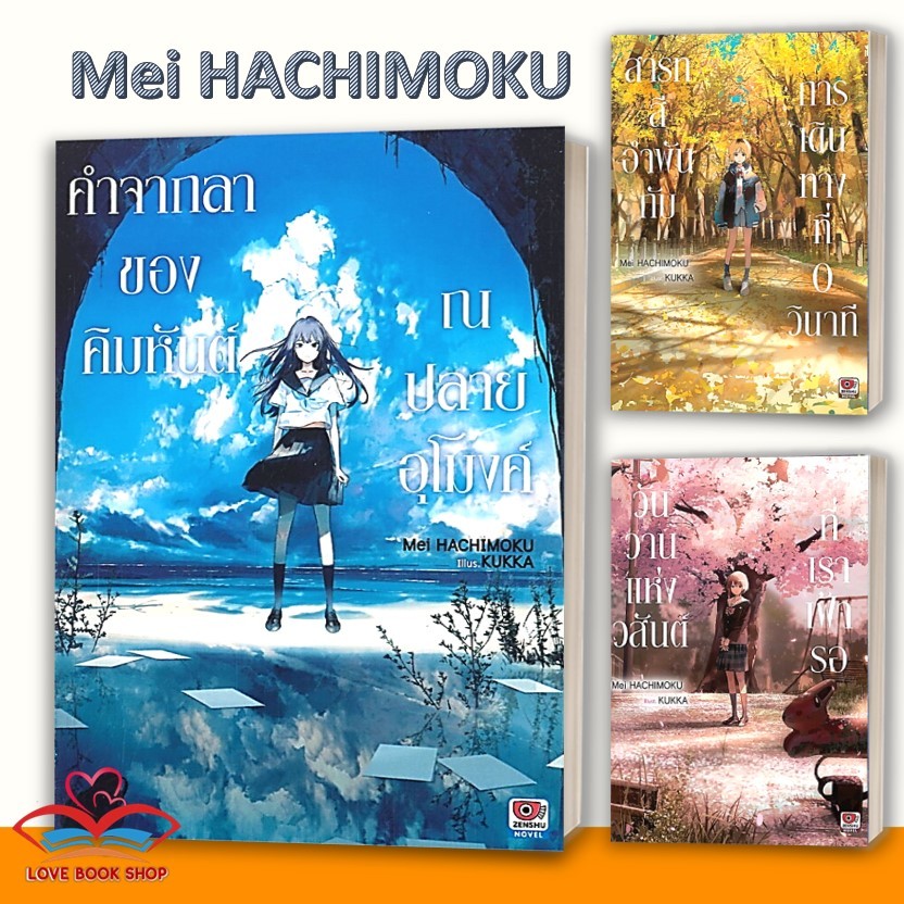 หนังสือ คำจากลาของคิมหันต์ ณ ปลายอุโมงค์ / วันวานแห่งวสันต์ที่เราเฝ้ารอ / สารทสีอำพันกับการเดินทางที่ 0 วินาที แยกเล่ม