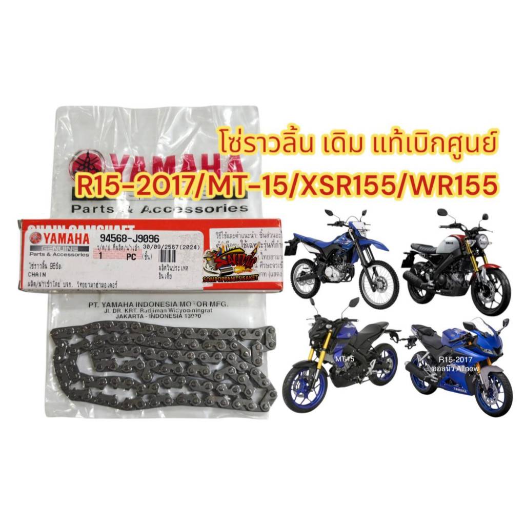 โซ่ราวลิ้น R15-2017/MT-15/XSR155/WR155 แท้(94568-J9096)