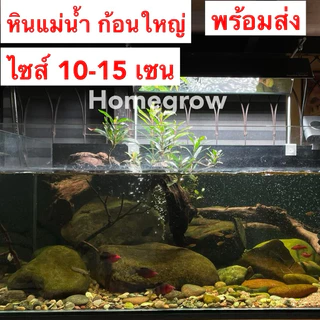 หินก้อนใหญ่ หินแม่น้ำขนาดใหญ่ แต่ตู้ปลา ลำธาร ศิลปะ พร้อมส่ง