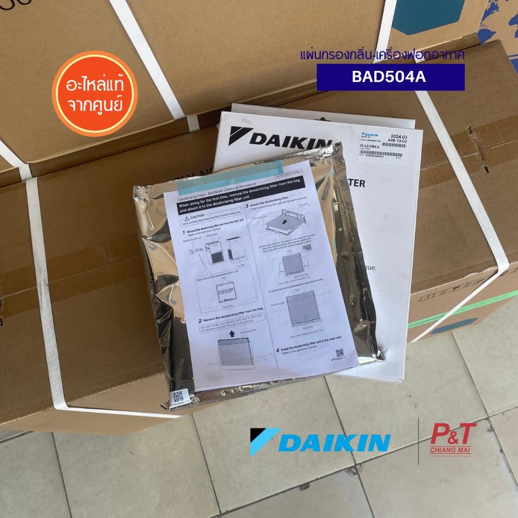 BAD504A แผ่นกรองกลิ่น แผ่นกรองเครื่องฟอกอากาศ Daikin อะไหล่เครื่องฟอกอากาศ ของแท้ จากศูนย์ (เช็คอะไห
