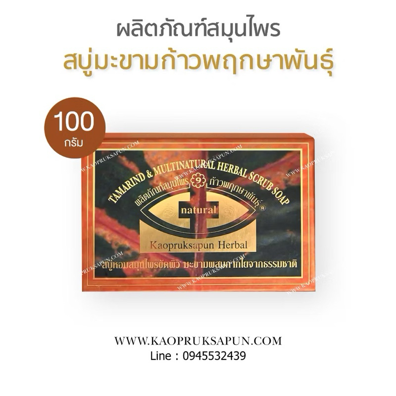 สบู่มะขามก้าวพฤกษาพันธุ์แท้100%