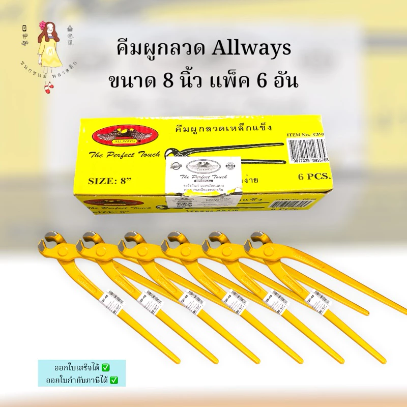 (ยกกล่อง) คีมผูกลวดเหลือง 8 นิ้ว ตราALLWAYS คีมตัดลวดกล่อง6อัน