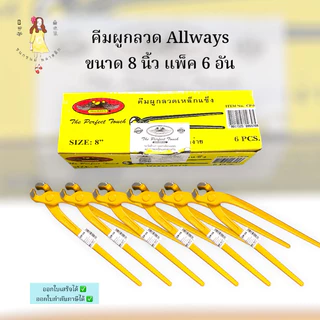 (ยกกล่อง) คีมผูกลวดเหลือง 8 นิ้ว ตราALLWAYS คีมตัดลวดกล่อง6อัน