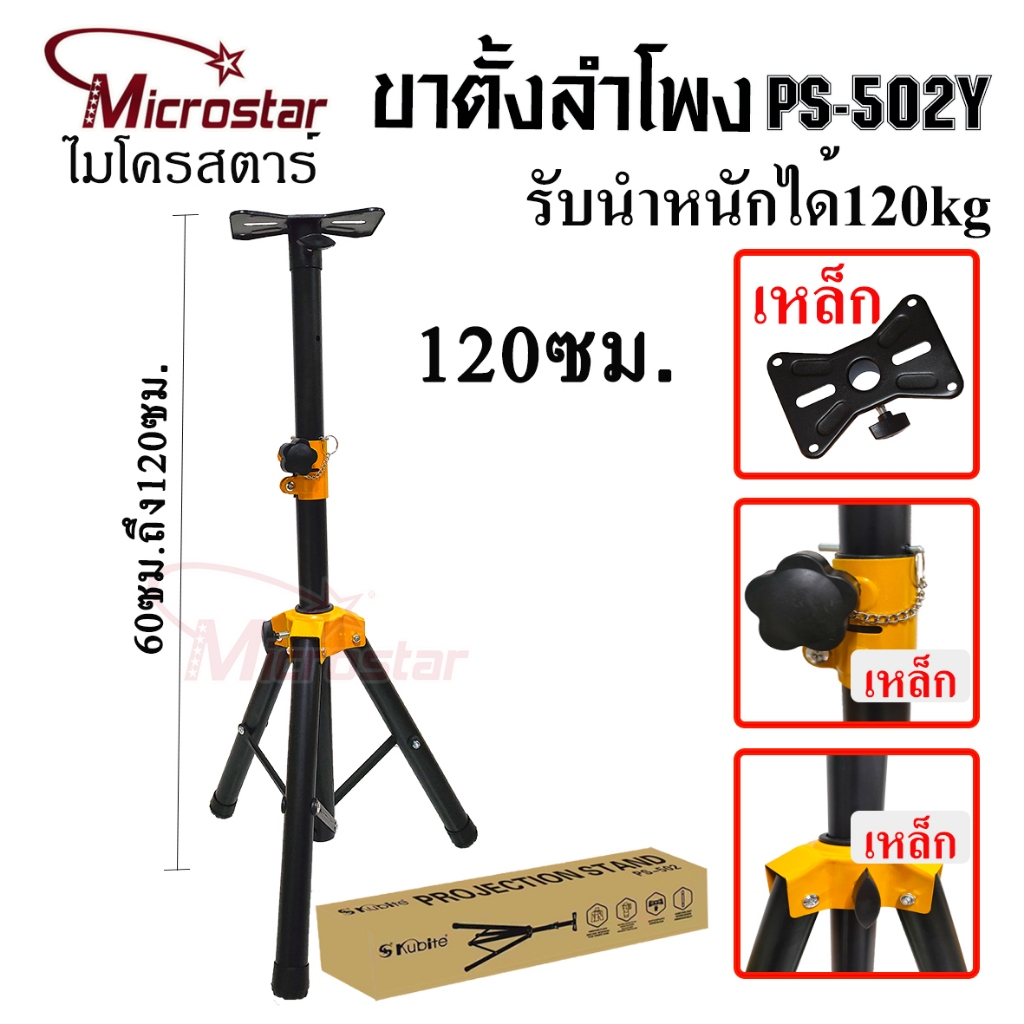 ขาตั้งลำโพง  ขาตั้งตู้ลำโพง ที่วางลำโพง พร้อมฐานวางลำโพง 1.2M -1.8M SPEAKER STAND THANEE PS502
