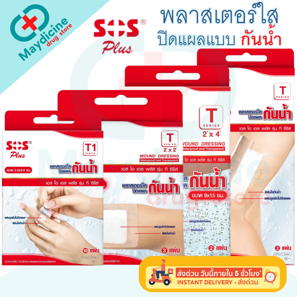 พลาสเตอร์ใสกันน้ำ SOS Plus T1 T2 T3 T4 2X2 2X4 3X3 S มินิ พลาสเตอร์กันน้ำ ปิดแผล