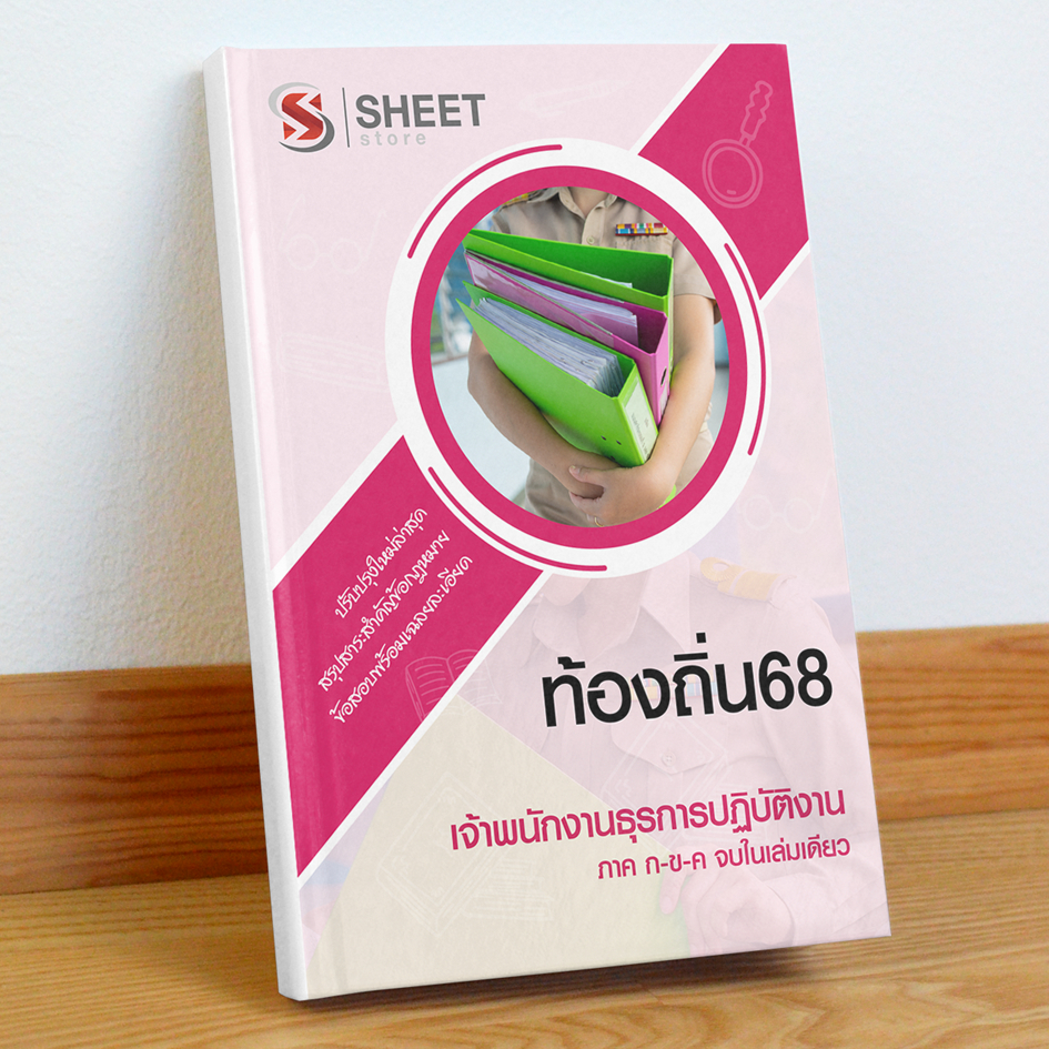 ท้องถิ่น68 เจ้าพนักงานธุรการ สอบท้องถิ่น 68 รวม ก และ ข