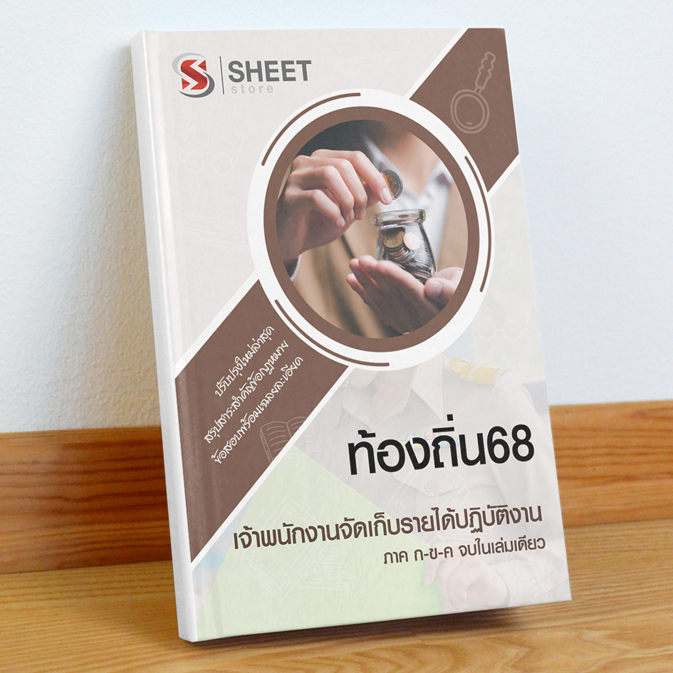 ท้องถิ่น68 เจ้าพนักงานจัดเก็บรายได้ สอบท้องถิ่น 68 รวม ก และ ข