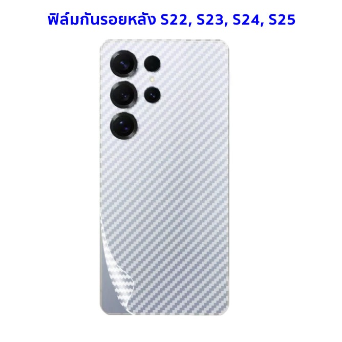 ฟิล์มกันรอย ฟิล์มหลัง Samsung S25 Ultra, S24 Ultra, S23 Ultra, S22 Ultra ลายเคฟล่า