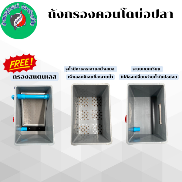 อะไหล่ถังกรองคอนโดบ่อปลา Filter Condo Size SS-XL 3 ชั้น  ครบไซส์ ฟรีกรองสแตนเลส