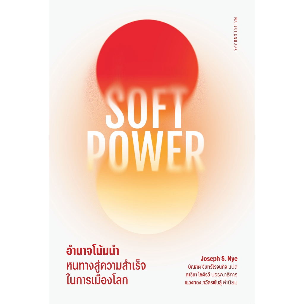 Soft Power อำนาจโน้มนำ: หนทางสู่ความสำเร็จในการเมืองโลก สำนักพิมพ์มติชน Matichonbook