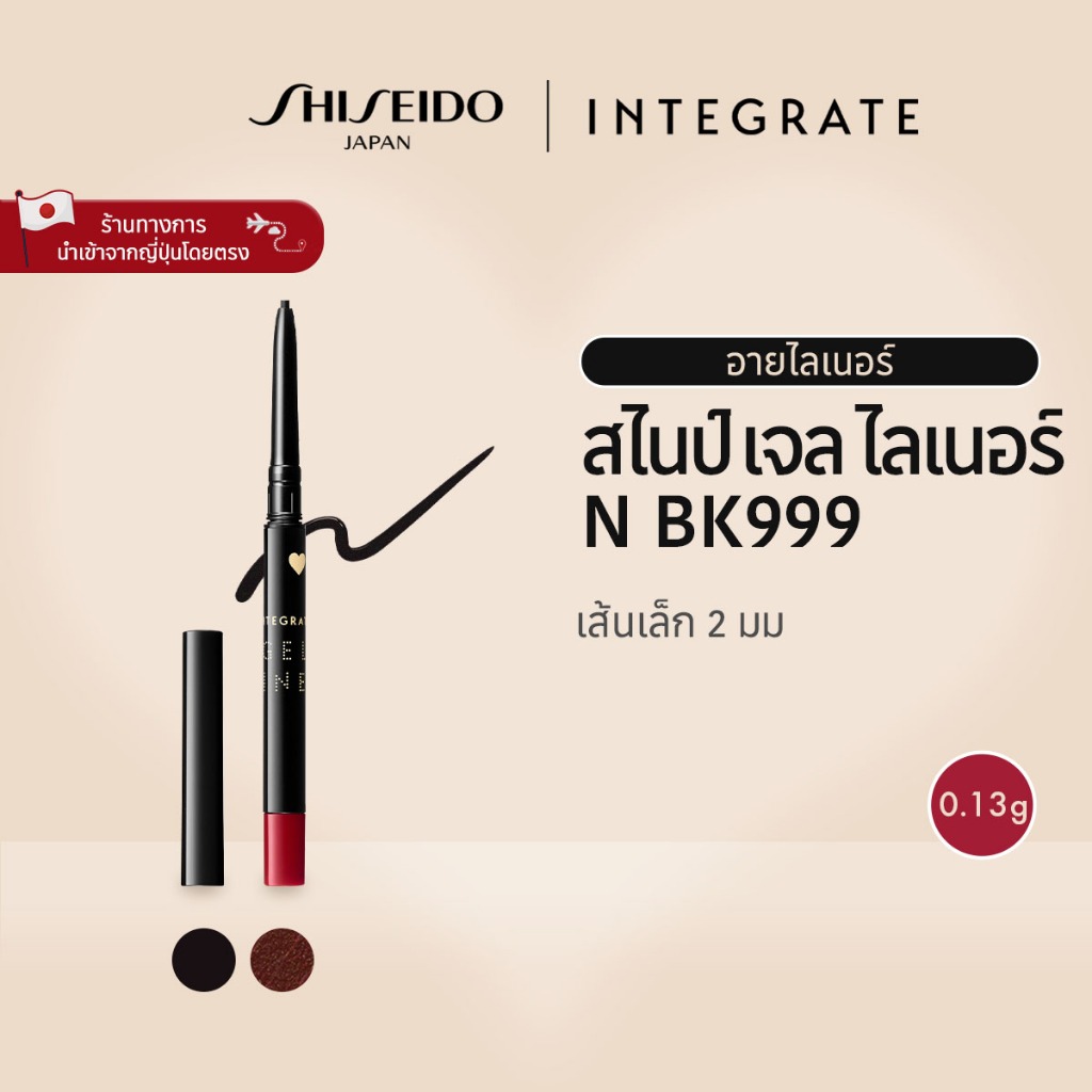 INTEGRATE Snipe Gel Liner อินเทอเกรท สไนป์ เจล ไลเนอร์ N BR620 น้ำตาลเข้ม  / BK999 สีดำ / Refil BK99