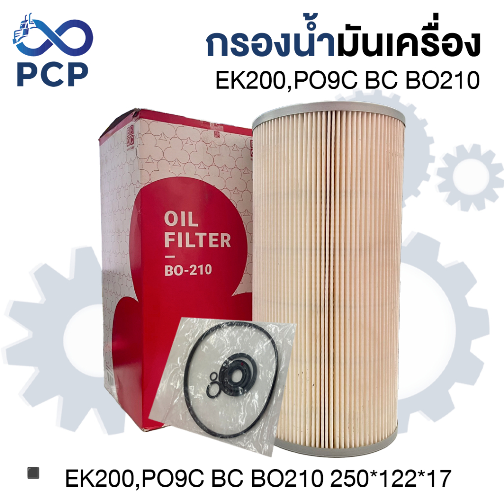 กรองน้ำมันเครื่อง EK200,PO9C BC BO210 | พงษ์ชมพรอะไหล่