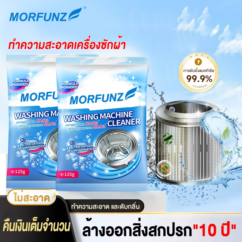 MORFUNZ 🔥 ทำความสะอาดเครื่องซักผ้า 125g ล้างถังซักเครื่องซักผ้าต้านเชื้อแบคทีเรีย ผงขจัดตะกรัน