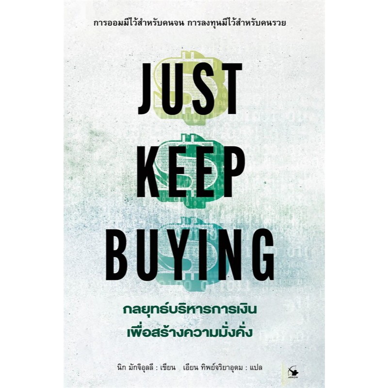 JUST KEEP BUYING กลยุทธ์บริหารการเงินเพื่อสร้างความมั่งคั่ง (9786164343825)