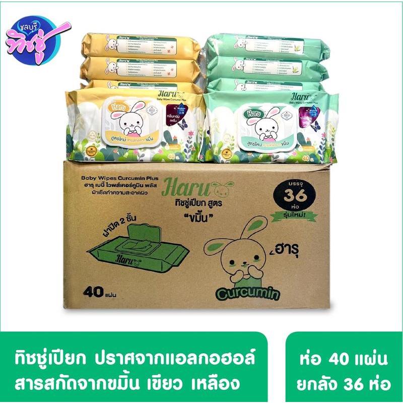 [ยกลัง] Haru wet wipe ฮารุ กระดาษทิชชู่เปียก ขนาด 40 แผ่น ลัง 36 ห่อ สูตรอ่อนโยน