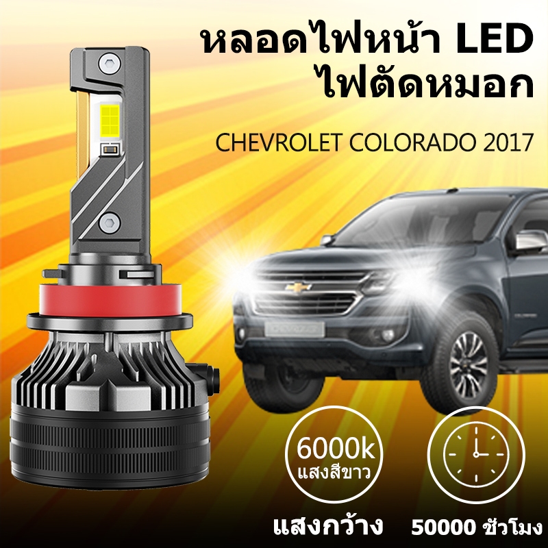 หลอดไฟหน้า LED ขั้วตรงรุ่น CHEVROLET COLORADO 2017 แสงขาว มีพัดลมในตัว ราคาต่อ 1 คู่ พร้อมส่ง