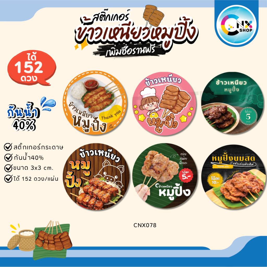 (สั่ง 10 แผ่น ใส่ชื่อร้านฟรี) สติ๊กเกอร์หมูปิ้ง ข้าวเหนียวหมูปิ้ง กันน้ำ40% ไดคัทพร้อมใช้ (ได้ 152 ดวง) CNX078-กระดาษ