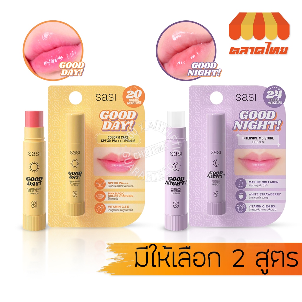 ศศิ ลิปบาล์ม กันแดด บำรุงริมฝีปาก Sasi Good Day Color & Care SPF 30 PA+++/ Good Night Lip Balm 3.5g.