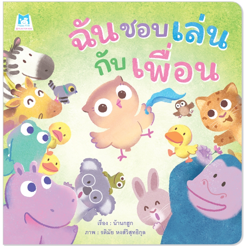 Plan For Kids หนังสือเด็ก เรื่อง ฉันชอบเล่นกับเพื่อน (ปกอ่อน) นิทาน