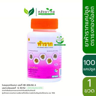 จันทน์ลีลา/ห้ารากแคปซูล แก้วห้าดวง สมุนไพรห้าราก เบญจโลกวิเช…