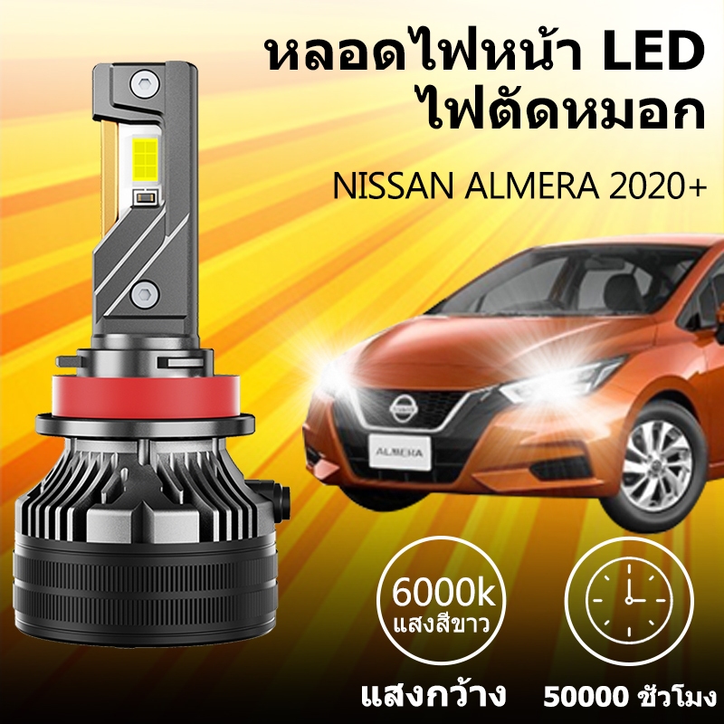 หลอดไฟหน้า LED ขั้วตรงรุ่น NISSAN ALMERA 2020+ แสงขาว มีพัดลมในตัว ราคาต่อ 1 คู่ พร้อมส่ง