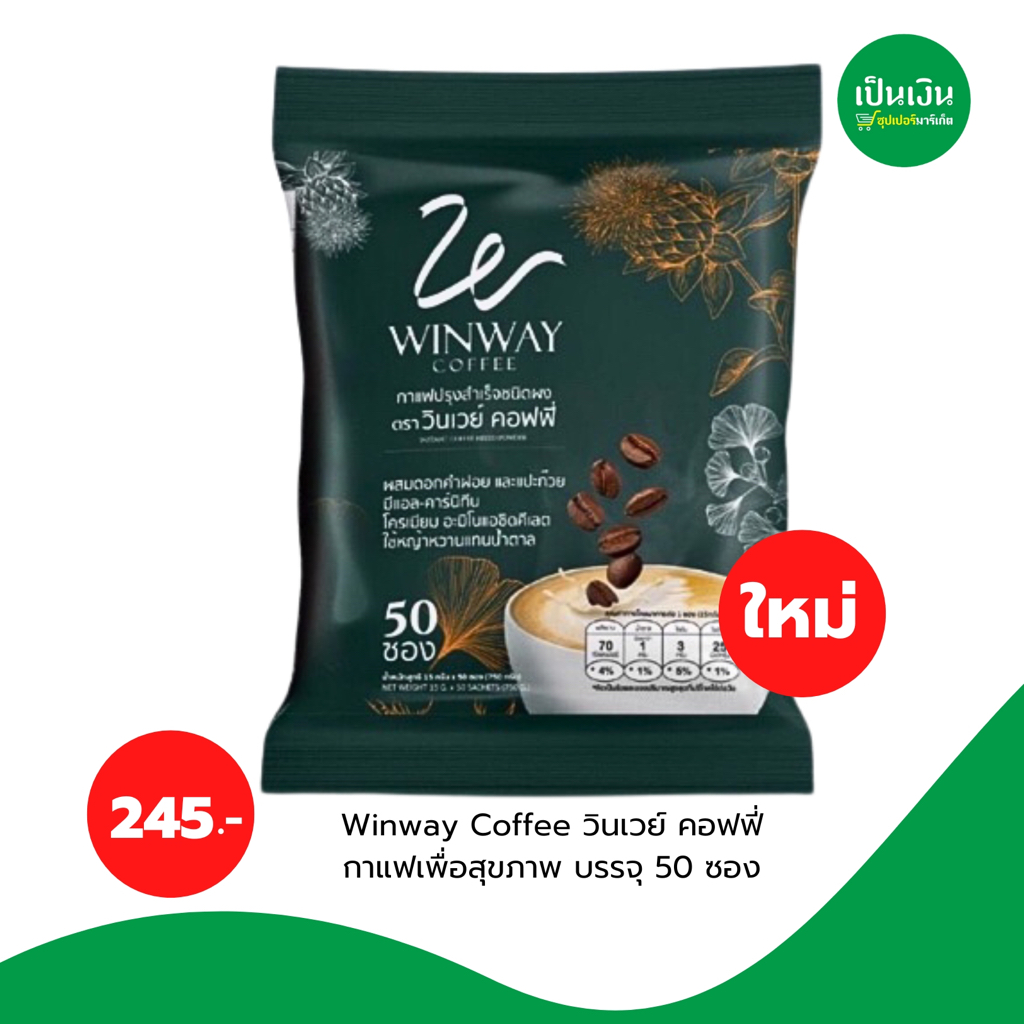 กาแฟ วินเวย์ (Winway Coffee) วินเวย์ คอฟฟี่บรรจุ50ซอง