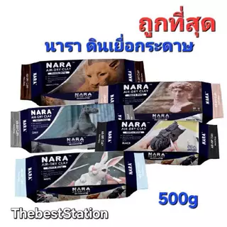 BestBuyStationery นารา ดินเยื่อกระดาษ 500กรัม Nara Air Hardening Clay 500g.