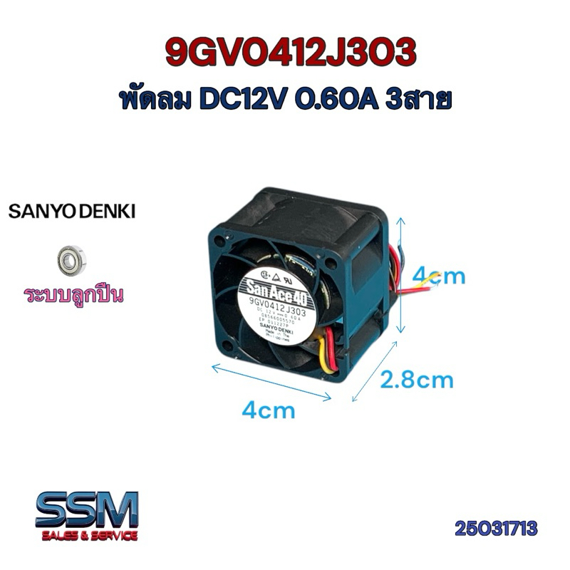 พัดลม 12 โวลท์ 9GV0412J303 DC 12V 0.60A 7.2W 3สาย ใช้2สายได้ Sanyo ระบายความร้อน Fan