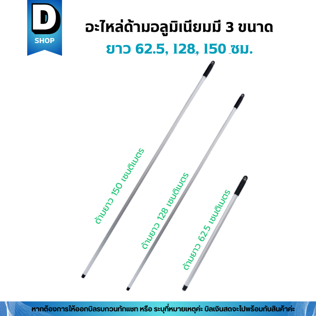 อะไหล่ด้ามอลูมิเนียมขนาด 62.5, 120, 150 เซน(ด้ามไม้ถูพื้น ด้ามไม้ม็อบถูพื้น ด้ามแปรงขัดพื้น ด้ามไม้ไล่น้ำ ด้ามไม้รีดน้ำ)