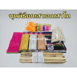 ชุดยกเสาเอกเสาโท ชุดตั้งเสาเอกเสาโท ชุดยกเสาบ้าน เสาเอก เสาโท ครบชุด