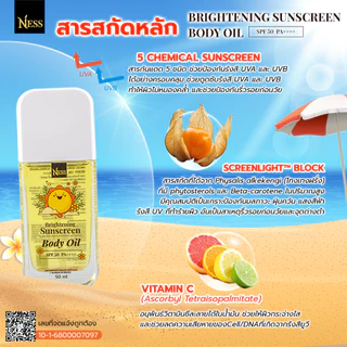 Ness☀️ บอดี้ออยล์กันแดด SPF50 PA++++ ป้องกันรังสี🌤️ UVA/UVB กันน้ำ กันเหงื่อ เกลี่ยง่าย ซึมไว ไม่เหนียวเหนอะหนะ 50ml