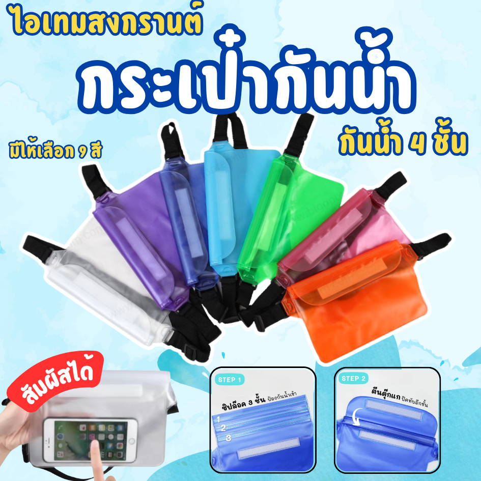 🌟WAT🌟กระเป๋ากันน้ำ กันเปียก 3 ชั้น เล่นส่งกรานต์ ซองใส่มือถือ ใส่เงิน แบบคาดเอว คาดอก สะพาย ปรับสายได้