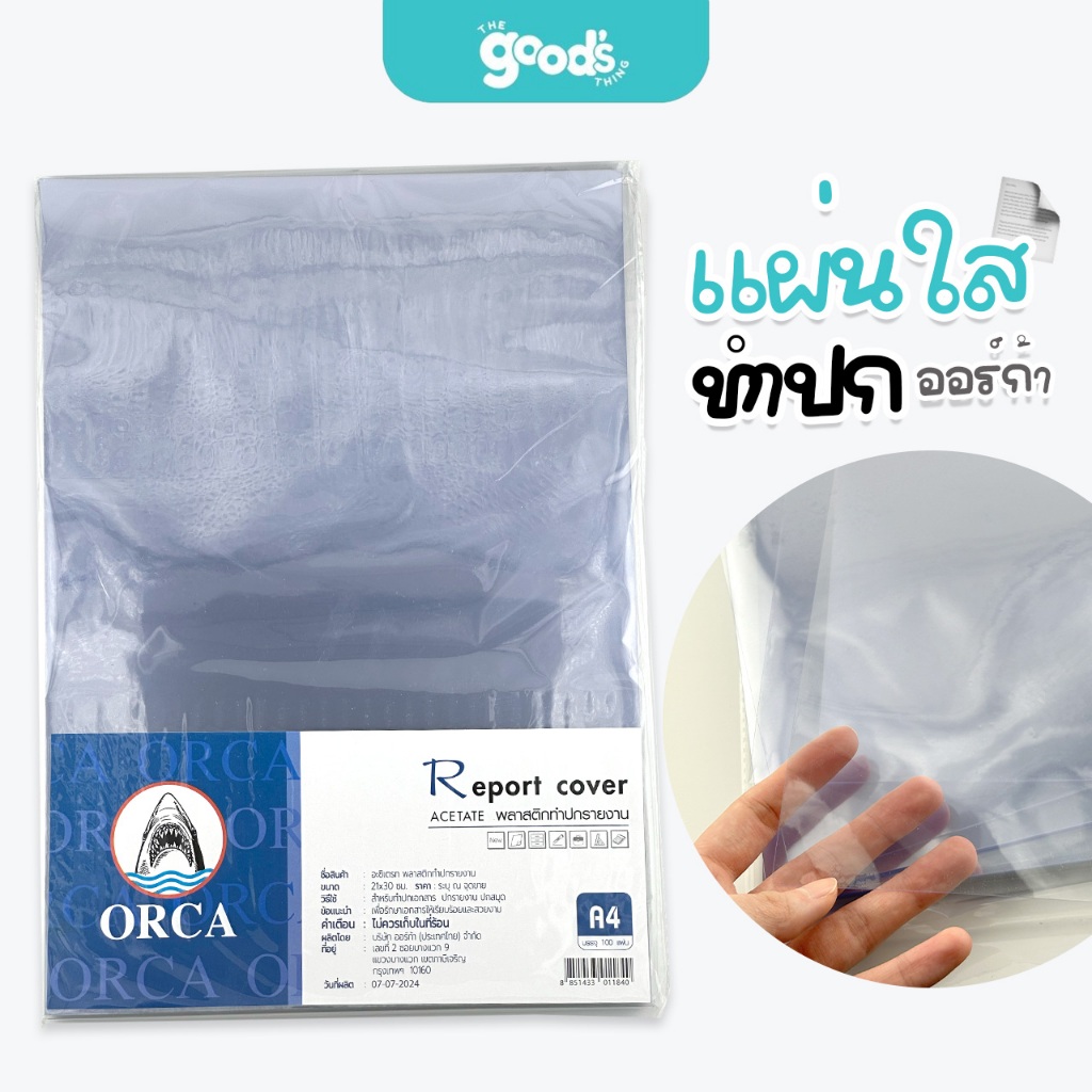 แผ่นใสทำปก 100แผ่น ออร์ก้า  ปกรายงาน ขนาด A4 หนา 140 ไมครอน Orca NO.140