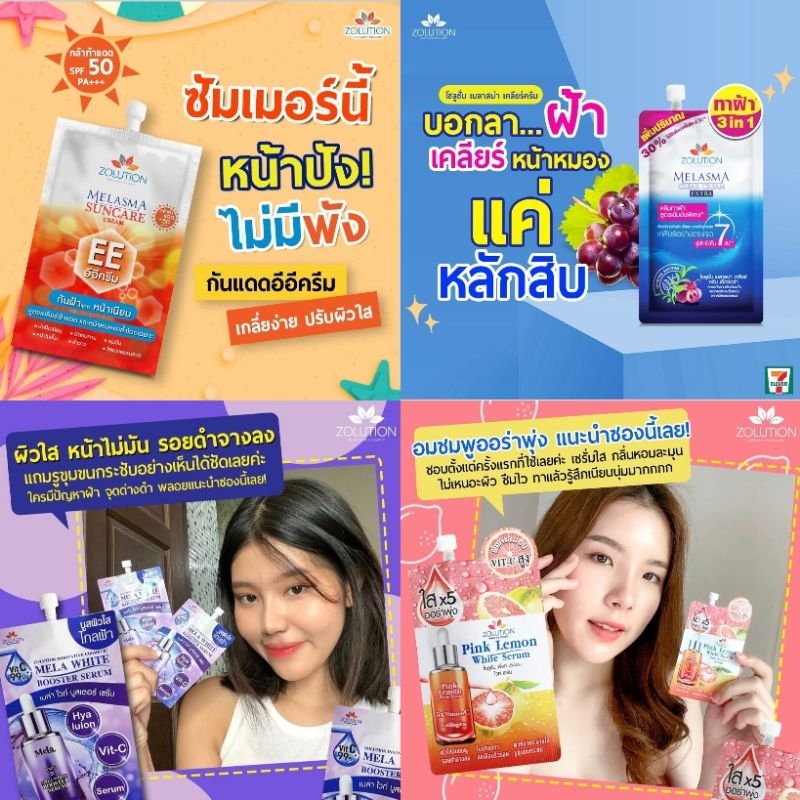 Zolution กันแดด/บูสผิวใส/เซรั่มใส/กันฝ้า
