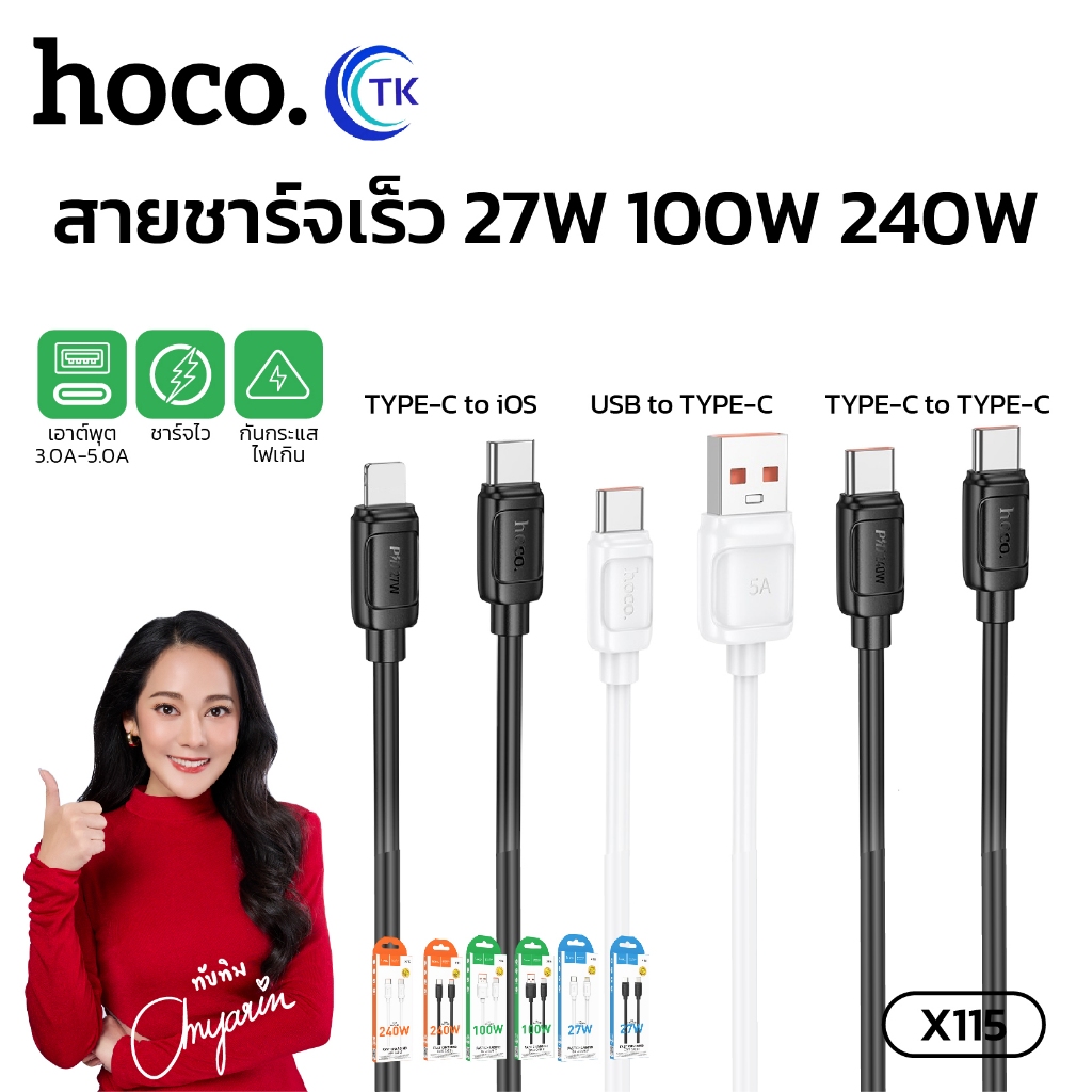 สายชาร์จเร็ว 5.0A ยาว 1 เมตร รองรับการชาร์จไว 27W 100W 240W มี 4 รุ่นให้เลือก HOCO X115