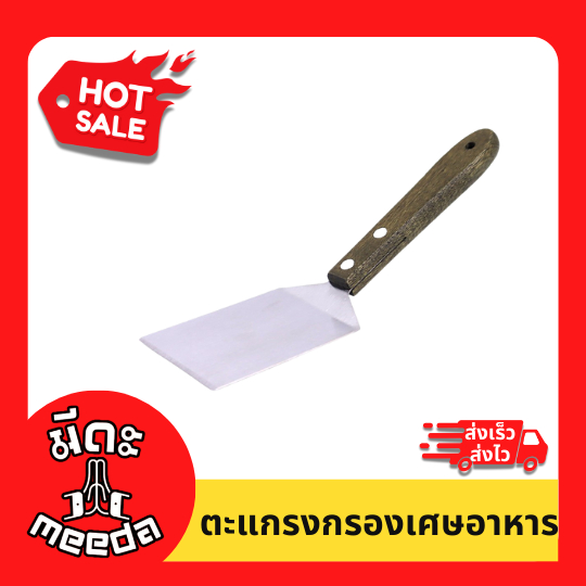 Meeda Kitchen ตะหลิว ตะหลิวสแตนเลส ตะหลิวด้ามไม้ เกรียงญี่ปุ่น ที่แซะแป้ง ที่แซะขนม ที่แซะขนมสแตนเลส ตะหลิวญี่ปุ่น