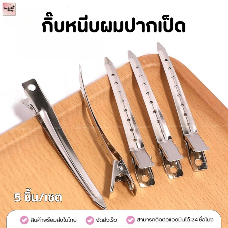(HC-010) กิ๊บปากเป็ดแหลม สแตนเลส สีเงิน หนีบผม แบ่งช่อผมมืออาชีพ (เซต 6 ชิ้น I 10 ชิ้น I 15 ชิ้น ) พร้อมส่งในไทย