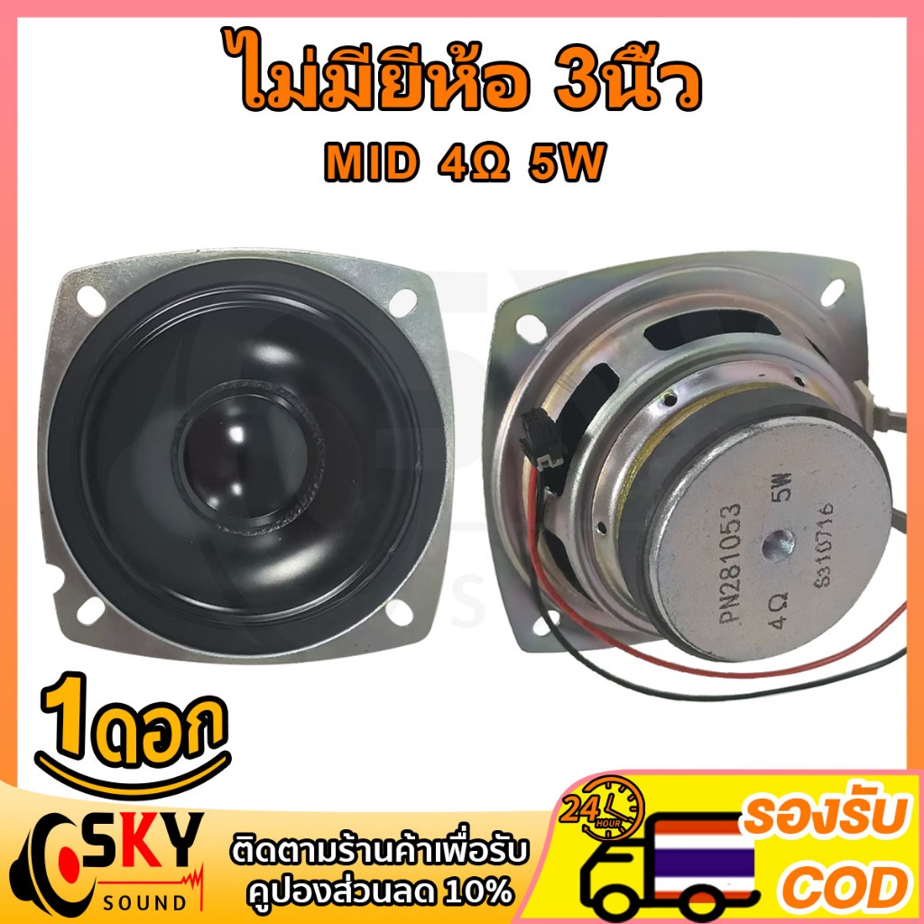 SKYSOUND เสียงกลาง 3นิ้ว 4Ω 5W ดอกลําโพง 3 นิ้ว ลําโพงเสียงกลาง ดอกลําโพงเสียงกลาง ดอกเสียงกลาง ดอก3นิ้ว กลาง กลาง3น