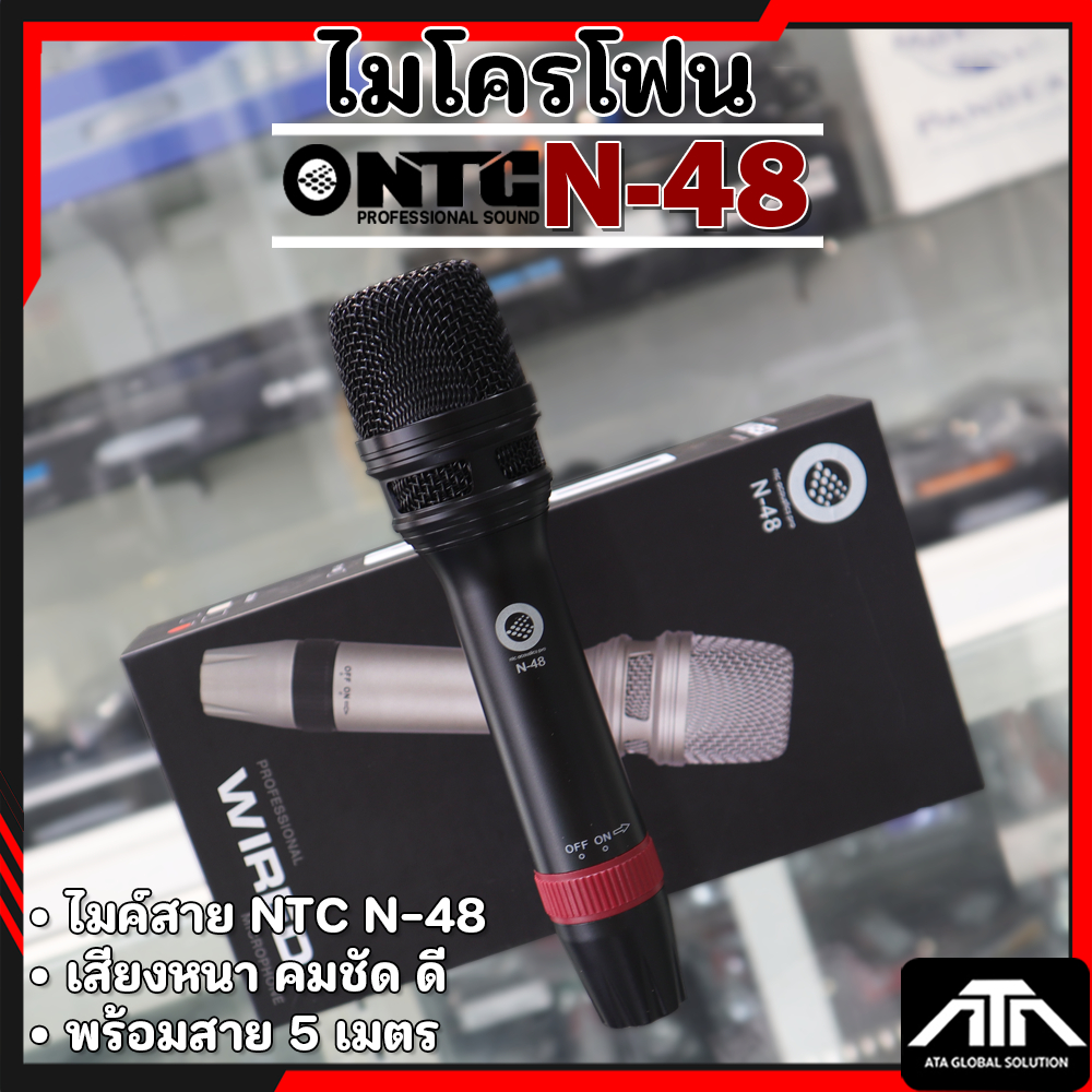 ์NTC N-48 ไมค์พร้อมสาย N48 ไมโครโฟน ไมค์พร้อมสายยาว 5 เมตรทองแดงแท้อย่างดี N 48