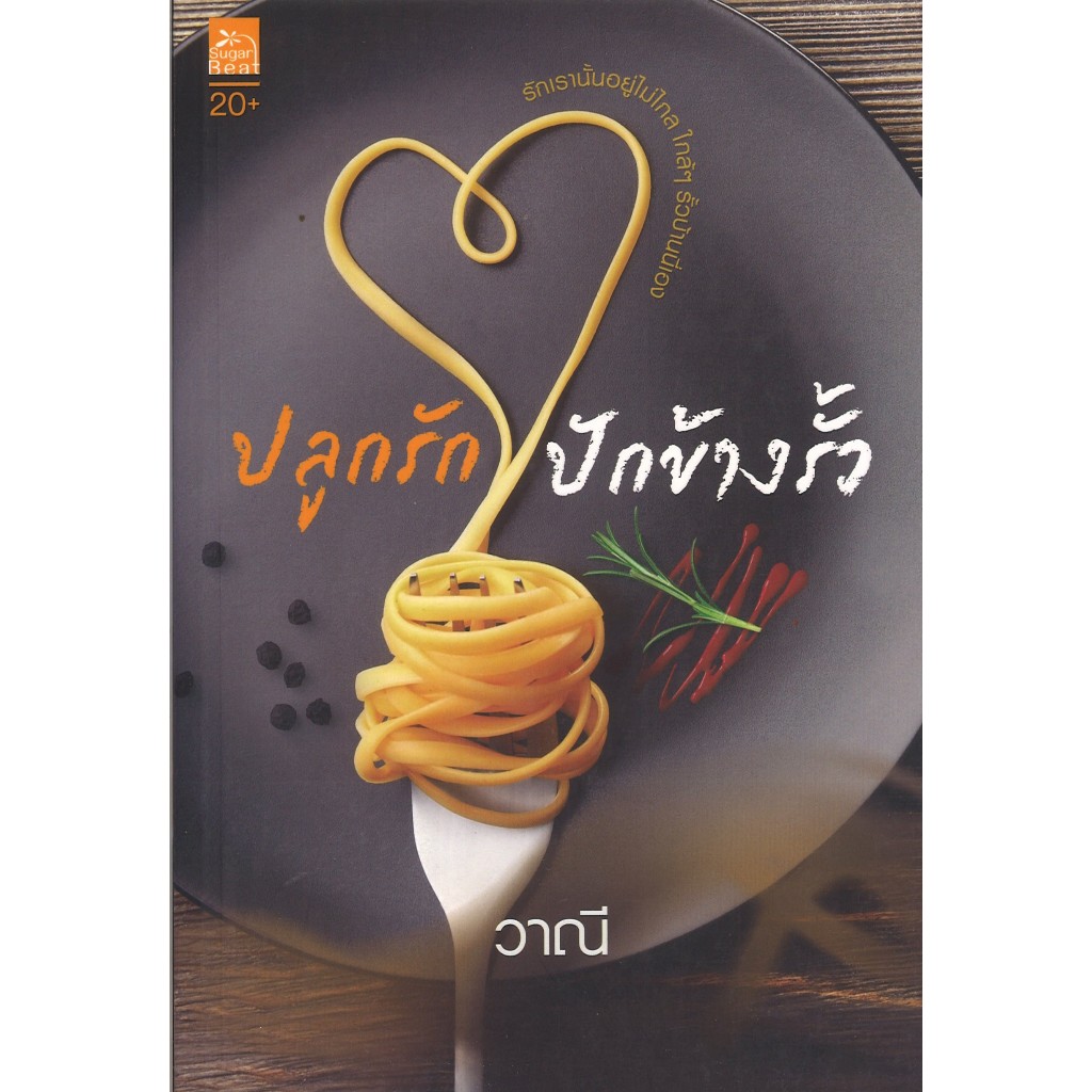 สถาพรบุ๊คส์ออนทัวร์  ปลูกรักปักข้างรั้ว โดย วาณี มือหนึ่ง พร้อมส่ง