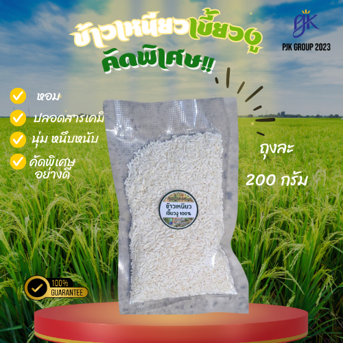 ข้าวเหนียวคัดใหม่ ข้าวเหนียวเขี้ยวงู กข.6 ขนาด 200 กรัม ปลอดสารเคมี อร่อย