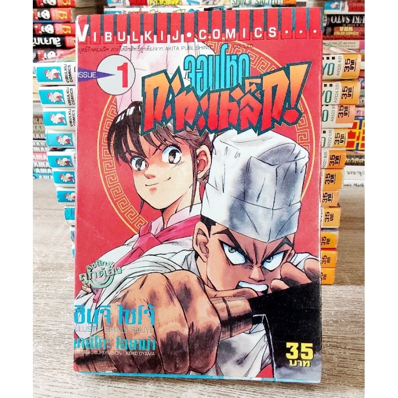 หนังสือการ์ตูนญี่ปุ่น มังงะ จอมโหดกะทะเหล็ก จอมโหดกะทะเหล็กR ขายแยกเล่มทางร้านขายตามสภาพและการได้มาครับ B