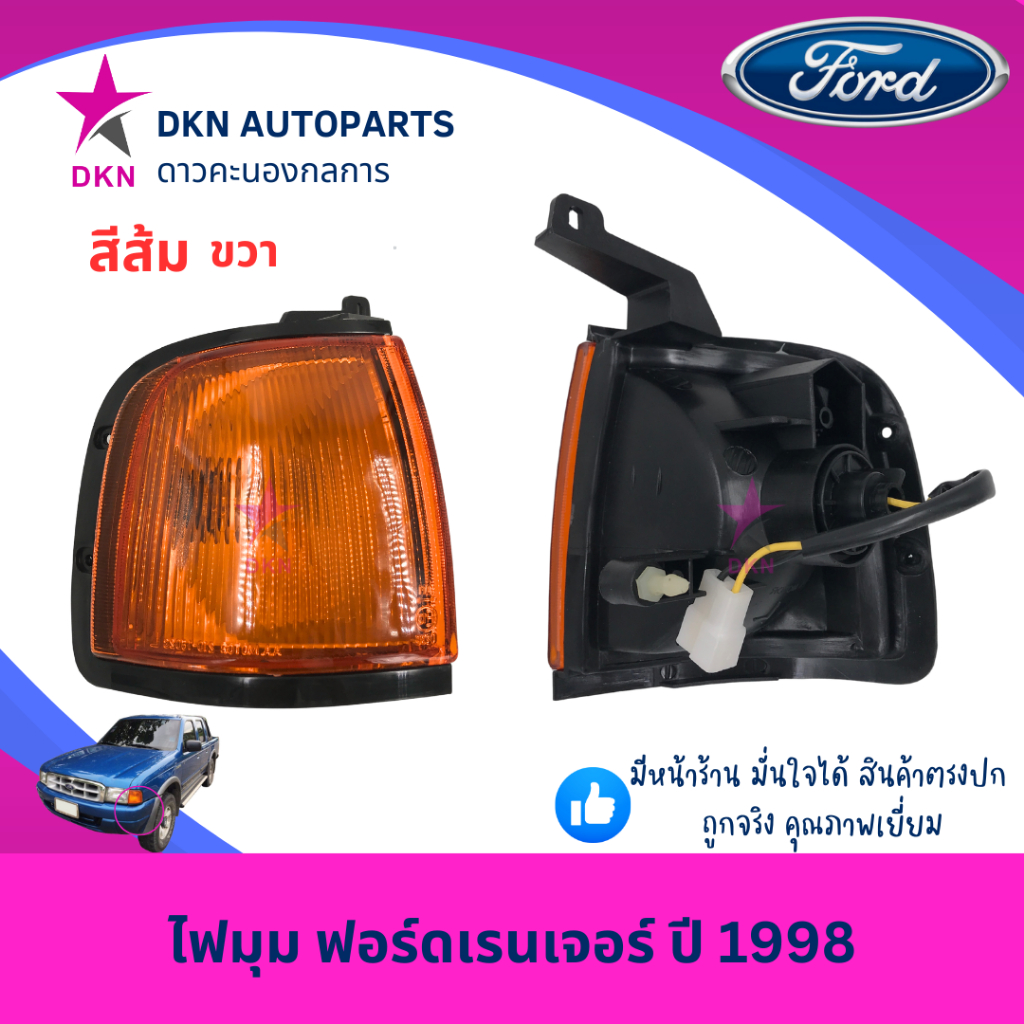 ไฟมุม ไฟหรี่มุม ไฟเลี้ยว ไฟเลี้ยวมุม FORD RANGER 1998-2002 ฟอร์ดเรนเจอร์ ปี 1998-2002 สีส้ม สีขาว พร้อมขั้วไฟ คุณภาพดี ราคา ถูกที่สุด ดีลบีเคเค แกลเลอรีภาพที่ 4