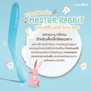 Master Rabbit แปรงสีฟันเด็ก แบบคออ่อน งอได้ตามสรีระช่องปากเด็ก ขนแปรงนุ่ม สำหรับเดกตั้งแต่ 0-3 ปี