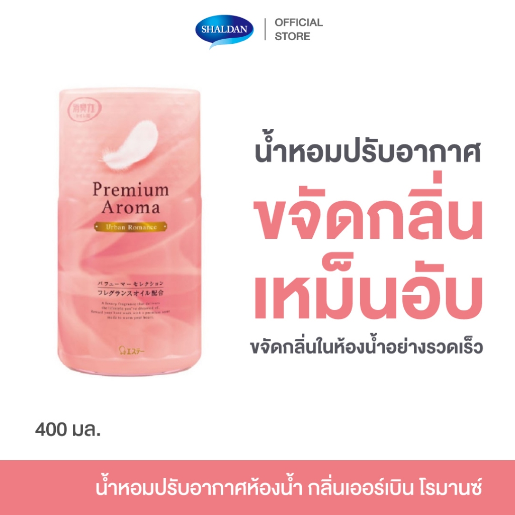 Shaldan Shoshu Riki Premium Aroma 400 ml. น้ำหอม ปรับอากาศ ห้องน้ำ ขจัดกลิ่น กลิ่นเออร์เบิน โรมานซ์