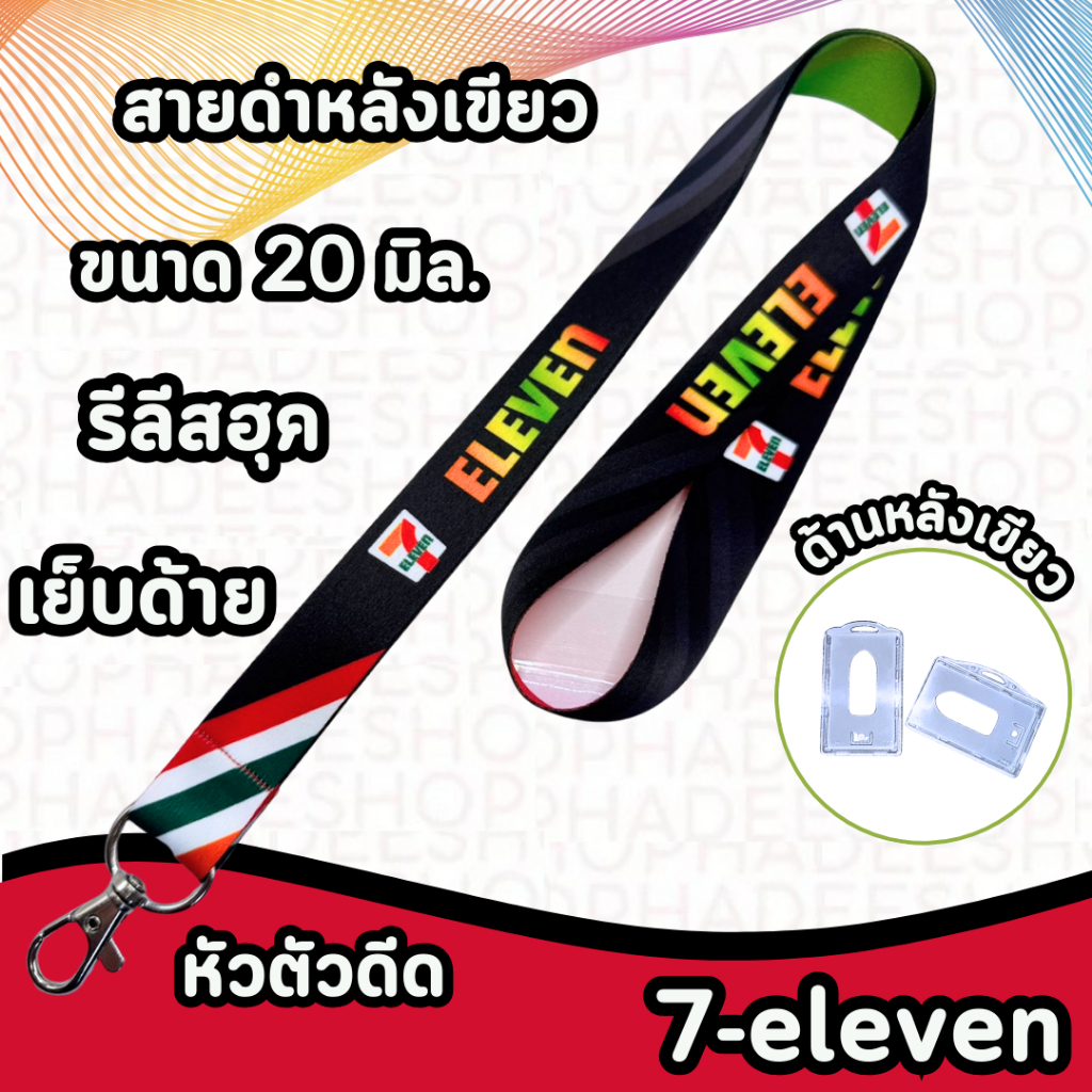 สายคล้องเซเว่น สายคล้องบัตร 7-11 จำนวน 1 เส้น เซเว่นดำ แถมฟรีกรอบ