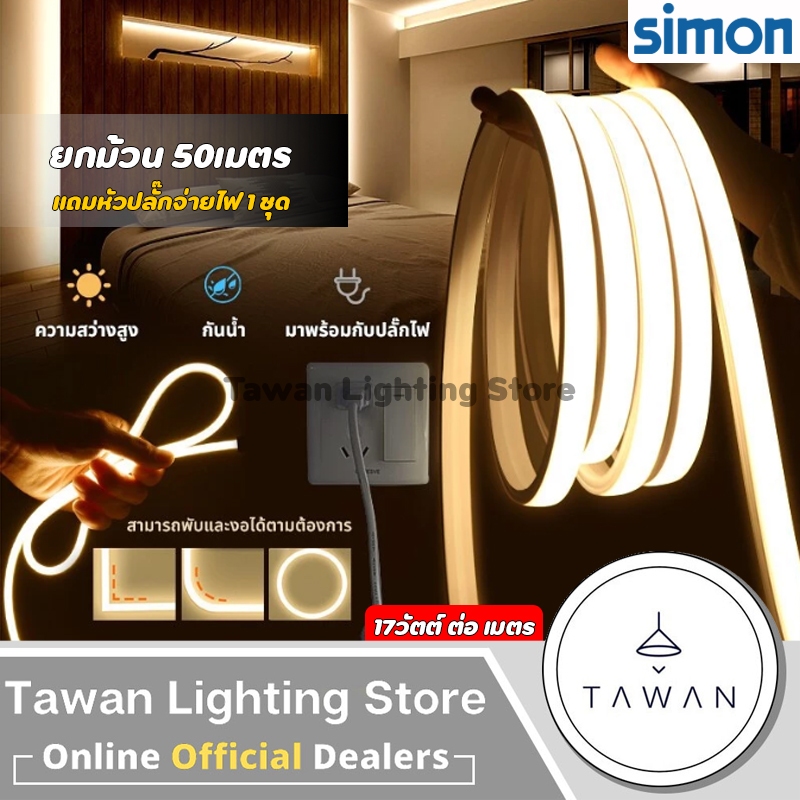 [50เมตร] Simon ไฟสายยางแอลอีดี 17วัตต์ ความยาว 50เมตร 220V 360เม็ดต่อม้วน พร้อมปลั๊กจ่ายไฟ 1ชุด